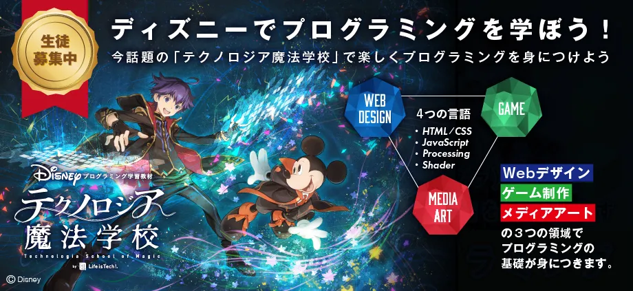 ディズニー・プログラミング学習教材「テクノロジア魔法学校」でプログラミング学習