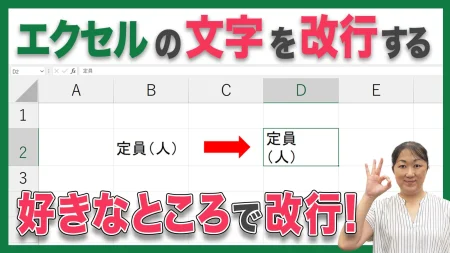 エクセル（Excel）セルの中の好きなところで改行するセル内改行 横浜のパソコン教室シアルパソコンスクール