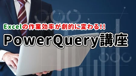 Powerquery講座 横浜市中区元町にあるパソコン教室　シアルパソコンスクール