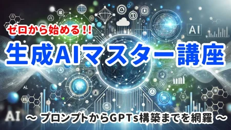 生成AIマスター講座 横浜市中区元町にあるパソコン教室　シアルパソコンスクール