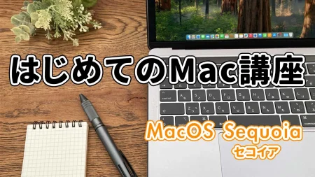 はじめてのMac講座 横浜市中区元町にあるMac教室シアルパソコンスクール