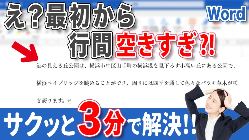 ワード（Word）の行間がおかしい 最初から行間が広がる原因と解決法 横浜市中区元町にあるパソコン教室　シアルパソコンスクール