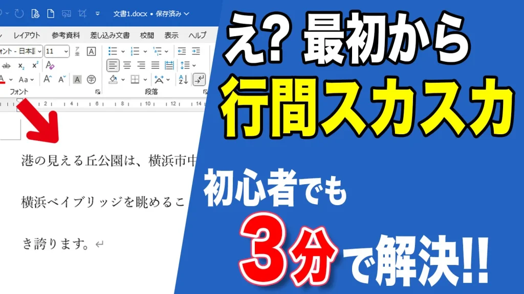 ワード（Word）の行間がおかしい 最初から行間が広がる原因と解決法 横浜市中区元町にあるパソコン教室　シアルパソコンスクール