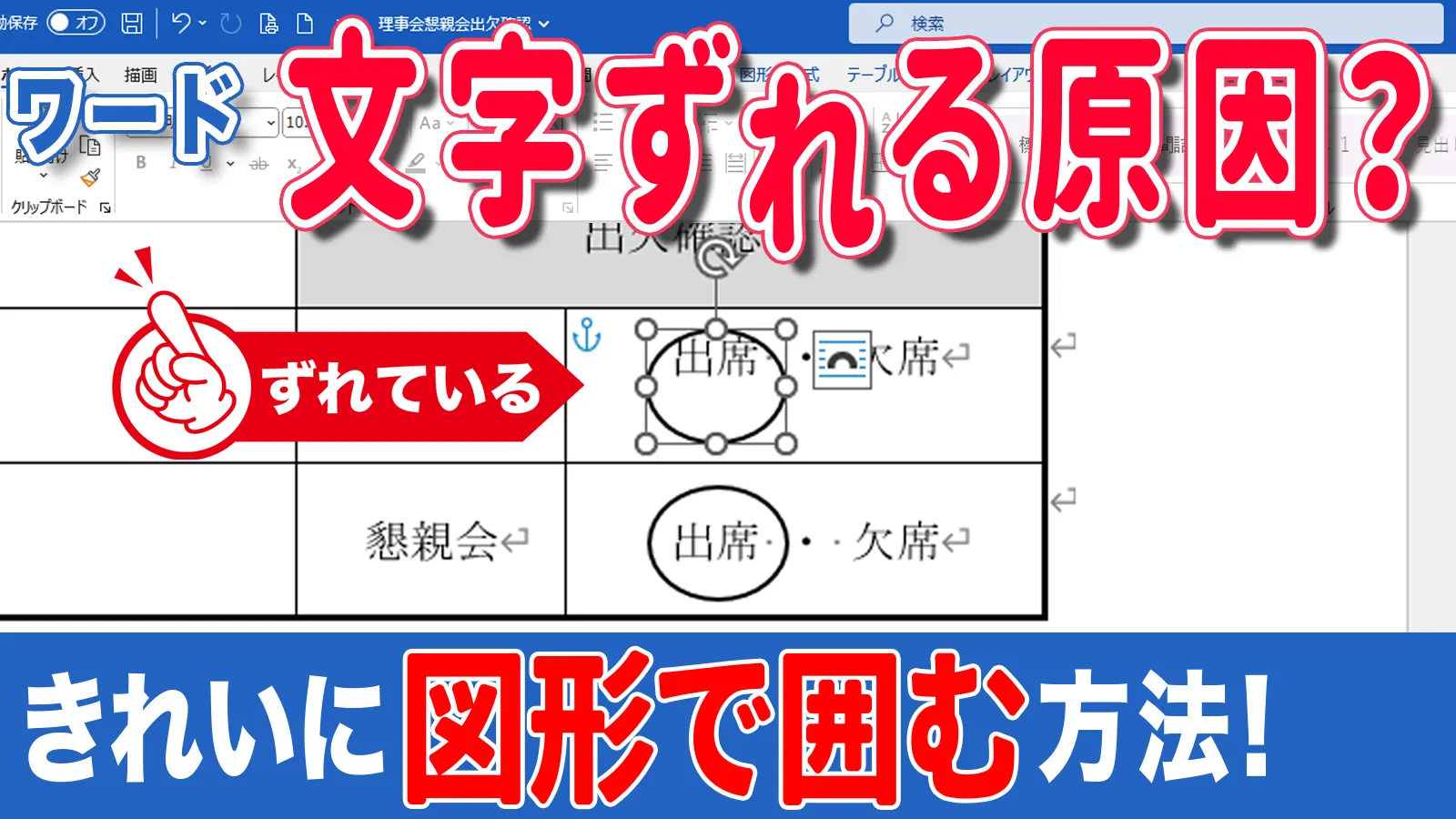 ワード 文字 ずれる