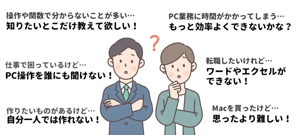 こんなことで悩んでいませんか？PC業務に時間がかかってしまうもっと効率化したい 転職したいのにワードやエクセルができない MACを買ったけど、思ったより難しい 　知りたいところだけ教えて欲しい PC操作を誰にも聞けない 自分一人では作れない 横浜市中区元町のパソコン教室 シアルパソコンスクール