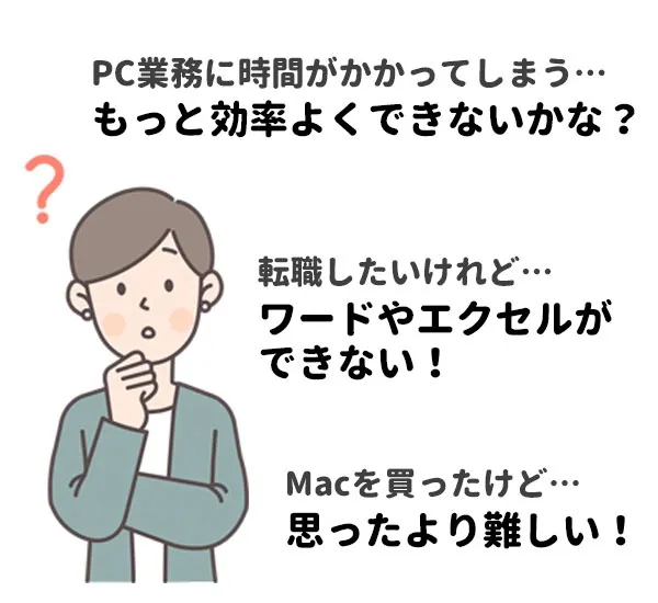 こんなことで悩んでいませんか？ PC業務に時間がかかってしまうもっと効率化したい 転職したいのにワードやエクセルができない MACを買ったけど、思ったより難しい 横浜市中区元町のパソコン教室 シアルパソコンスクール
