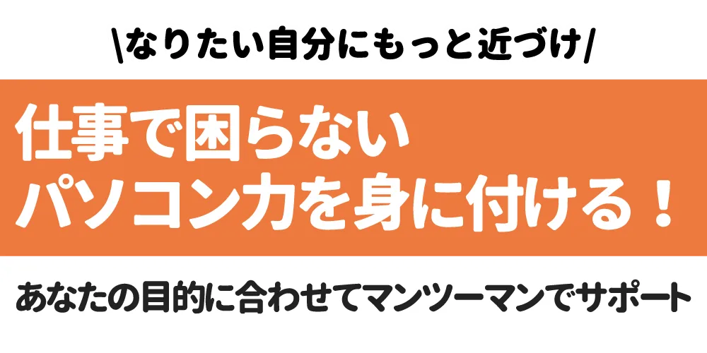 なりたい自分にもっと近づく 仕事で困らないパソコン力を身に付ける あなたの目的に合わせてマンツーマンでサポート 横浜市中区元町にあるパソコン教室　シアルパソコンスクール
